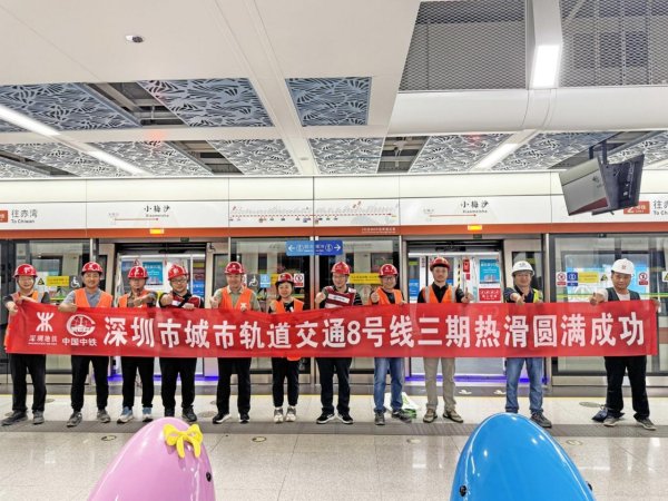 在线股票配资官网 深圳市城市轨道交通8号线三期工程热滑圆满成功